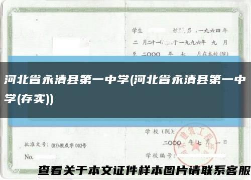 河北省永清县第一中学(河北省永清县第一中学(存实))缩略图