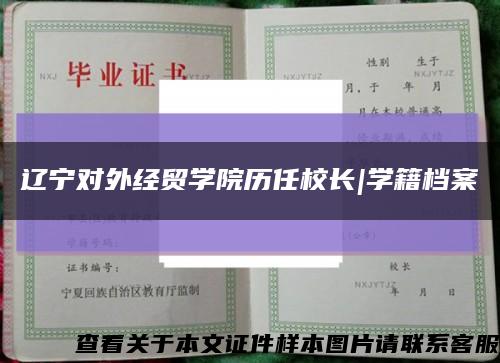 辽宁对外经贸学院历任校长|学籍档案缩略图