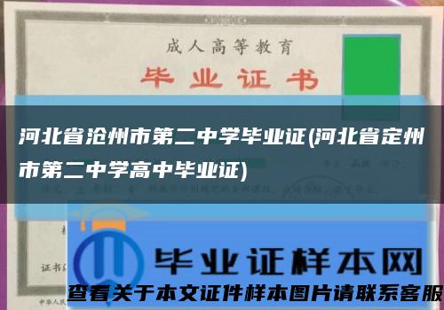 河北省沧州市第二中学毕业证(河北省定州市第二中学高中毕业证)缩略图