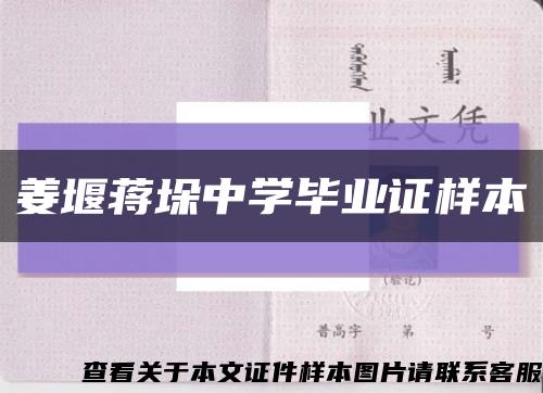 姜堰蒋垛中学毕业证样本缩略图