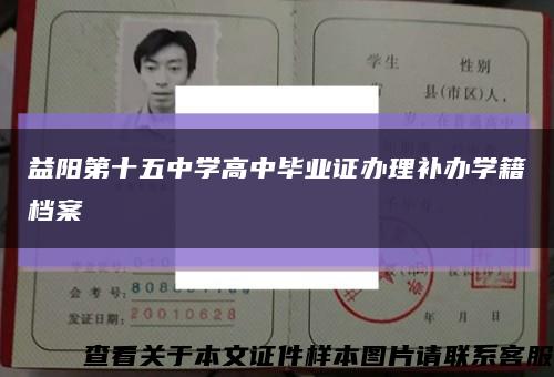 益阳第十五中学高中毕业证办理补办学籍档案缩略图