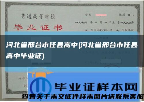 河北省邢台市任县高中(河北省邢台市任县高中毕业证)缩略图