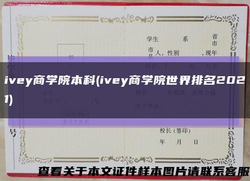 ivey商学院本科(ivey商学院世界排名2021)缩略图