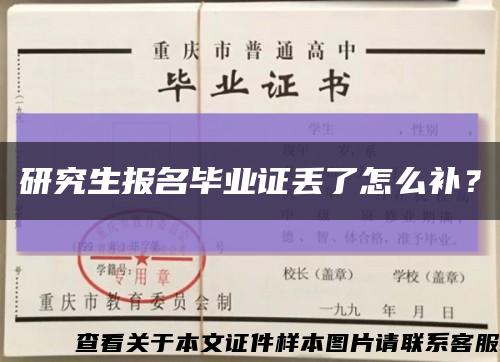 研究生报名毕业证丢了怎么补？缩略图