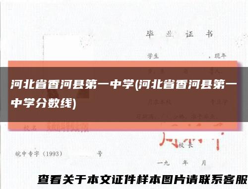 河北省香河县第一中学(河北省香河县第一中学分数线)缩略图