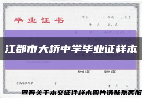 江都市大桥中学毕业证样本缩略图