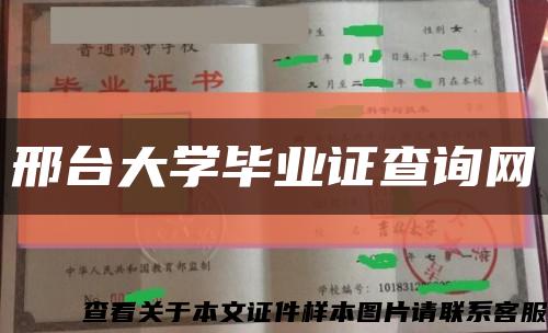 邢台大学毕业证查询网缩略图