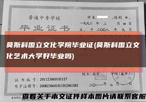 莫斯科国立文化学院毕业证(莫斯科国立文化艺术大学好毕业吗)缩略图