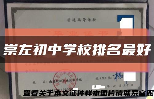 崇左初中学校排名最好缩略图