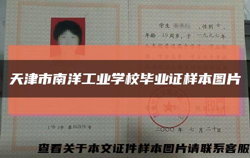 天津市南洋工业学校毕业证样本图片缩略图