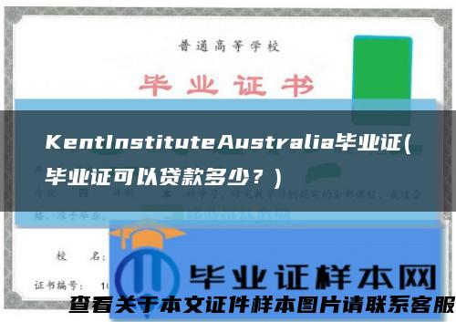 KentInstituteAustralia毕业证(毕业证可以贷款多少？)缩略图