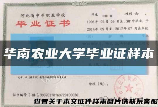 华南农业大学毕业证样本缩略图