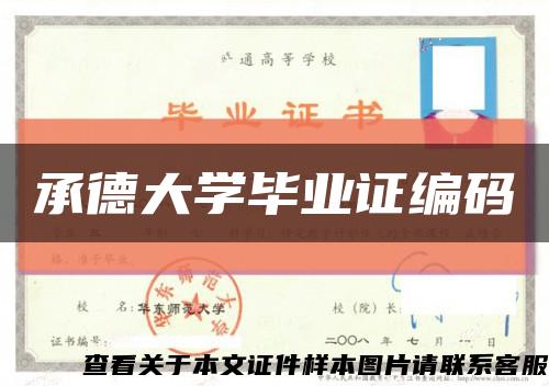 承德大学毕业证编码缩略图