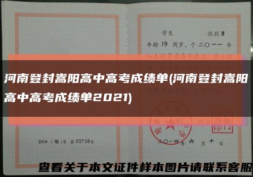 河南登封嵩阳高中高考成绩单(河南登封嵩阳高中高考成绩单2021)缩略图