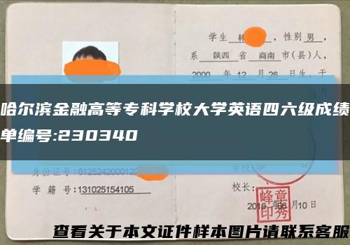 哈尔滨金融高等专科学校大学英语四六级成绩单编号:230340缩略图