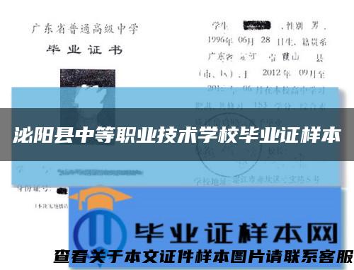 泌阳县中等职业技术学校毕业证样本缩略图