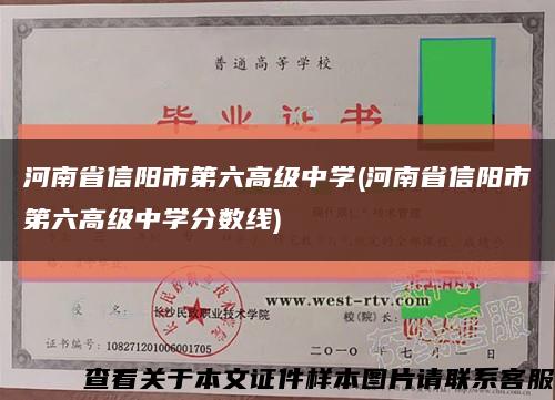 河南省信阳市第六高级中学(河南省信阳市第六高级中学分数线)缩略图