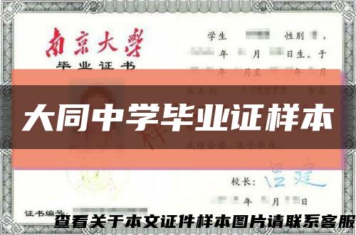 大同中学毕业证样本缩略图