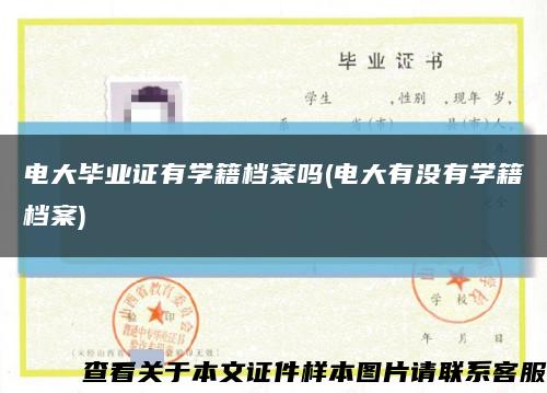 电大毕业证有学籍档案吗(电大有没有学籍档案)缩略图