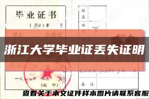 浙江大学毕业证丢失证明缩略图