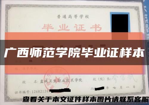 广西师范学院毕业证样本缩略图