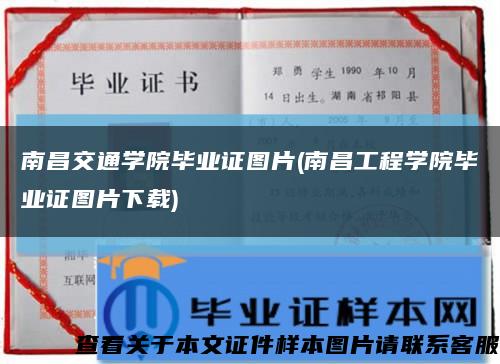 南昌交通学院毕业证图片(南昌工程学院毕业证图片下载)缩略图