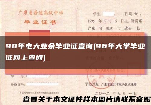 98年电大业余毕业证查询(96年大学毕业证网上查询)缩略图