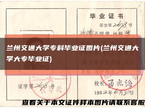 兰州交通大学专科毕业证图片(兰州交通大学大专毕业证)缩略图