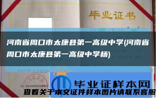 河南省周口市太康县第一高级中学(河南省周口市太康县第一高级中学杨)缩略图