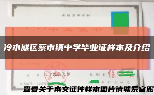 冷水滩区蔡市镇中学毕业证样本及介绍缩略图