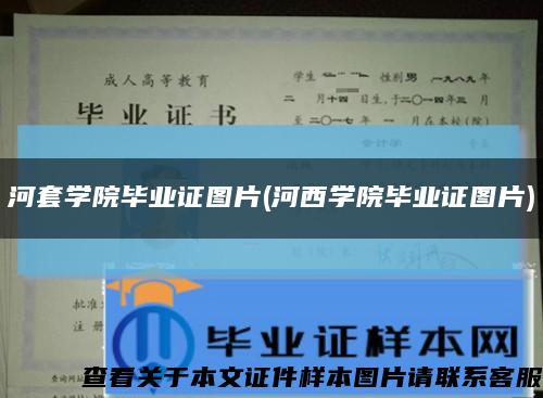 河套学院毕业证图片(河西学院毕业证图片)缩略图