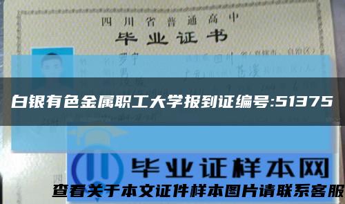 白银有色金属职工大学报到证编号:51375缩略图