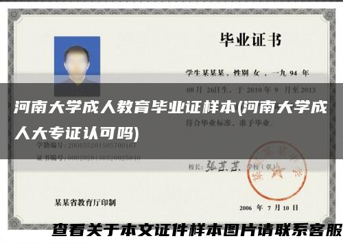 河南大学成人教育毕业证样本(河南大学成人大专证认可吗)缩略图