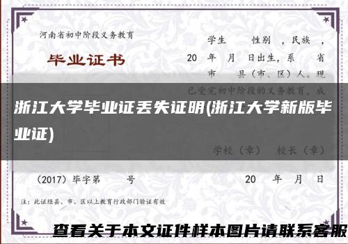 浙江大学毕业证丢失证明(浙江大学新版毕业证)缩略图