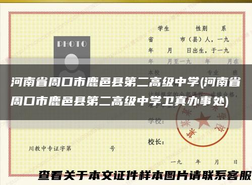 河南省周口市鹿邑县第二高级中学(河南省周口市鹿邑县第二高级中学卫真办事处)缩略图