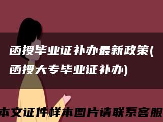 函授毕业证补办最新政策(函授大专毕业证补办)缩略图