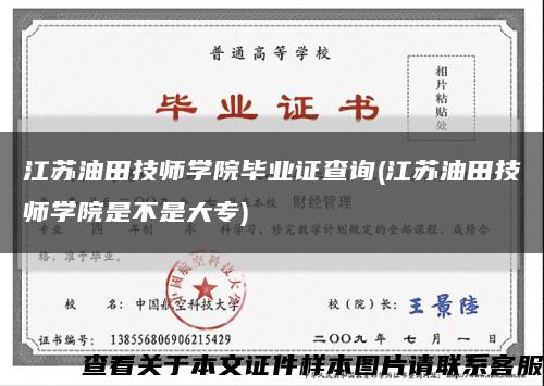 江苏油田技师学院毕业证查询(江苏油田技师学院是不是大专)缩略图