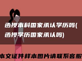 函授本科国家承认学历吗(函授学历国家承认吗)缩略图