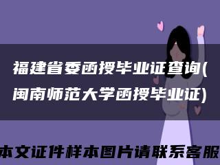 福建省委函授毕业证查询(闽南师范大学函授毕业证)缩略图