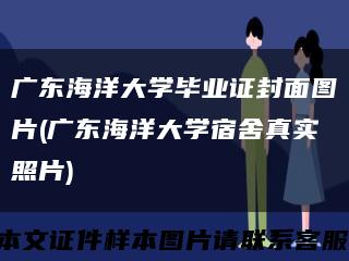 广东海洋大学毕业证封面图片(广东海洋大学宿舍真实照片)缩略图