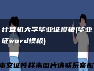 计算机大学毕业证模板(毕业证word模板)缩略图