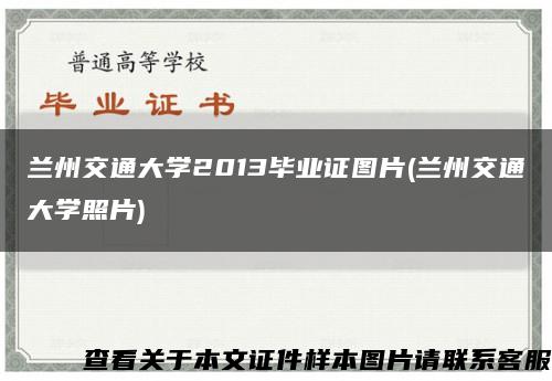 兰州交通大学2013毕业证图片(兰州交通大学照片)缩略图