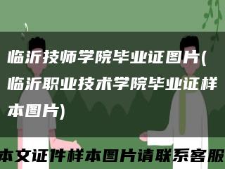 临沂技师学院毕业证图片(临沂职业技术学院毕业证样本图片)缩略图