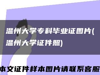 温州大学专科毕业证图片(温州大学证件照)缩略图