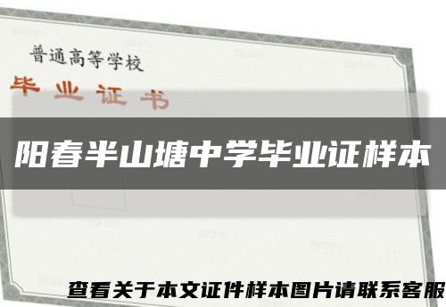 阳春半山塘中学毕业证样本缩略图