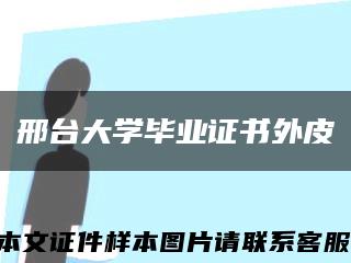 邢台大学毕业证书外皮缩略图