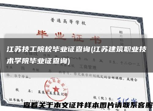 江苏技工院校毕业证查询(江苏建筑职业技术学院毕业证查询)缩略图