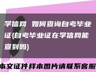 学信网 如何查询自考毕业证(自考毕业证在学信网能查到吗)缩略图