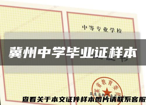 冀州中学毕业证样本缩略图