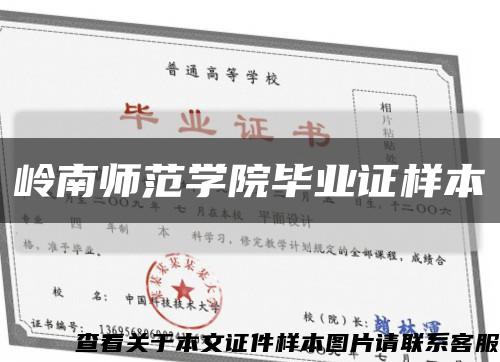 岭南师范学院毕业证样本缩略图